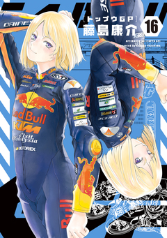 トップウGP 16巻