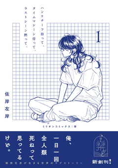 ハンケチーフ持って、タイムマシーン待って、ラストシーン黙って、 1巻