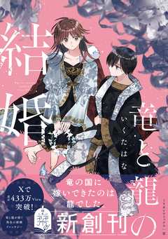 竜と龍の結婚 1巻