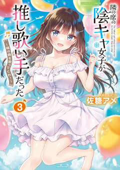 隣の席の陰キャ女子が推し歌い手だった～俺の曲を歌ってくれ!～ 3巻