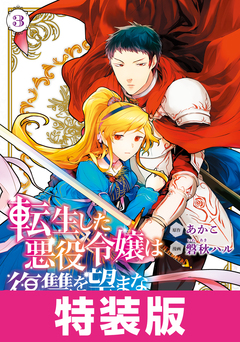 転生した悪役令嬢は復讐を望まない THE COMIC 特装版 2巻