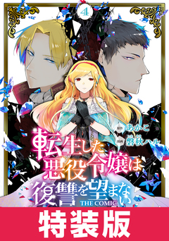 転生した悪役令嬢は復讐を望まない THE COMIC 特装版 3巻