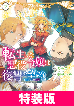 転生した悪役令嬢は復讐を望まない THE COMIC 特装版 6巻