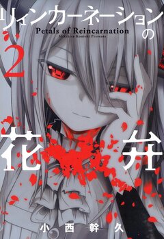 リィンカーネーションの花弁 2巻