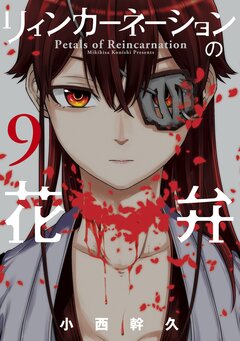 リィンカーネーションの花弁 9巻