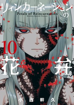 リィンカーネーションの花弁 10巻