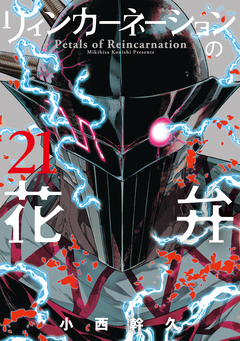 リィンカーネーションの花弁 21巻