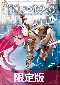 はめつのおうこく 6巻