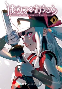 はめつのおうこく 10巻