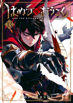 はめつのおうこく 13巻