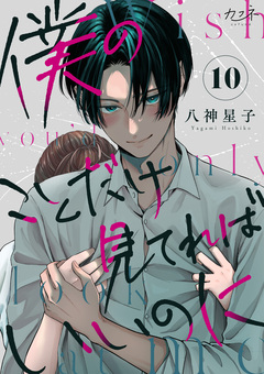僕のことだけ見てればいいのに 10巻