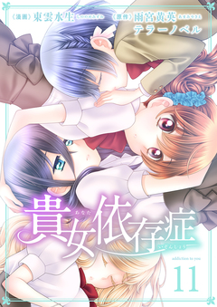 貴女依存症 11巻