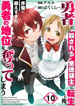 勇者に殺される悪徳領主に転生した俺、序盤に鍛えすぎたせいで勇者の地位を奪ってしまう 10巻