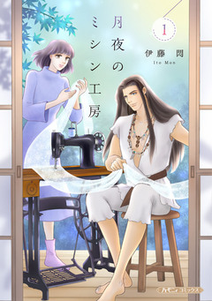 月夜のミシン工房 1巻