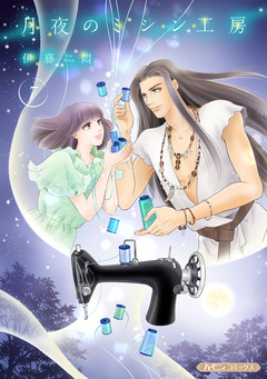 月夜のミシン工房【分冊版】 7巻