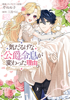気だるげな公爵令息が変わった理由。 1巻