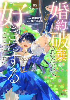 婚約破棄されたので、好きにすることにした。 5巻