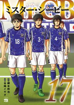 Mr.CB 17巻