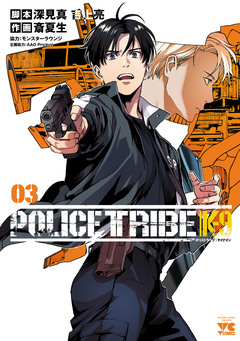 POLICE TRIBE K-9 3巻