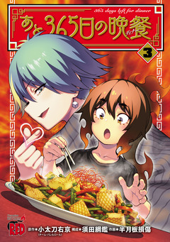 あと365日の晩餐 3巻