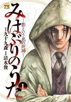 みはぶりのうた ～影という名の死神～ 1巻