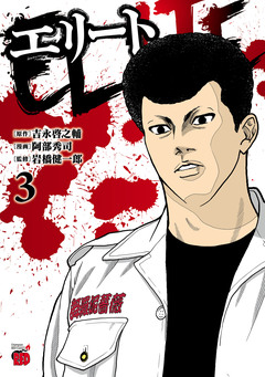 エリート 3巻