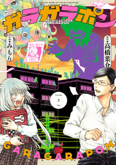 ガラガラポン 2巻