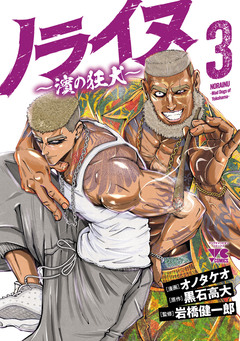 ノライヌ～濱の狂犬～ 3巻
