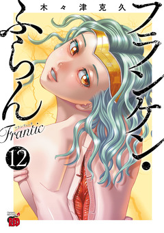 フランケン・ふらん Frantic 12巻