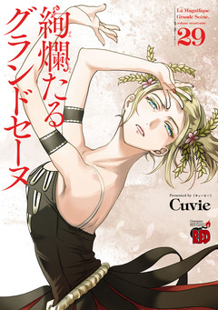 絢爛たるグランドセーヌ 29巻