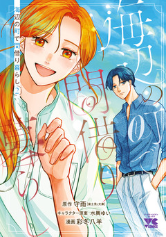 海辺の町で間借り暮らし 2巻