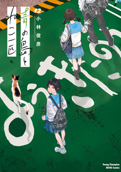 青の島とねこ一匹 12巻