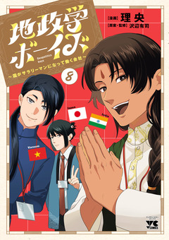 地政学ボーイズ ～国がサラリーマンになって働く会社～ 8巻