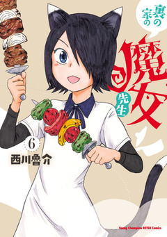 裏の家の魔女先生 6巻