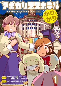 アポカリプスホテルかりかり 連載版 1巻
