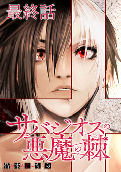 サバジオスの悪魔の棘 WEBコミックガンマ連載版 14巻