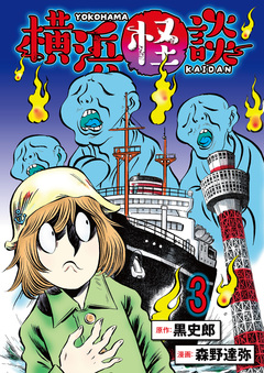 横浜怪談 連載版 3巻