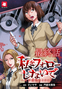 私をフォローしないで ―死が感染るSNS― WEBコミックガンマ連載版 12巻