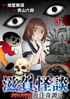 滋賀怪談 連載版 3巻