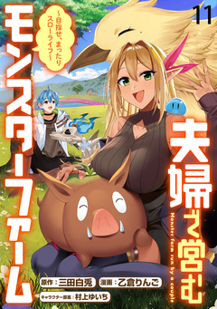 夫婦で営むモンスターファーム ~目指せ、まったりスローライフ~ WEBコミックガンマぷらす連載版 11巻