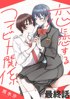 恋に恋するコイビト関係 ストーリアダッシュ連載版 17巻