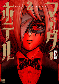 マーダーホテル 2巻