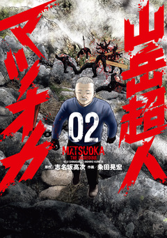 山岳超人マツオカ 2巻