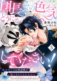 団長、その色気どうにかしてください!～魔力なしのお世話係は魅了なんてされません～ 5巻