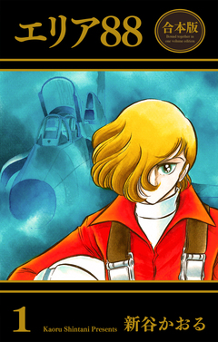 エリア88【合本版】 1巻