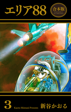 エリア88【合本版】 3巻