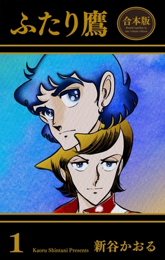 ふたり鷹【合本版】 1巻