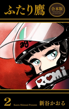 ふたり鷹【合本版】 2巻