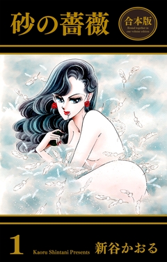 砂の薔薇【合本版】 1巻