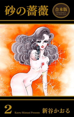 砂の薔薇【合本版】 2巻